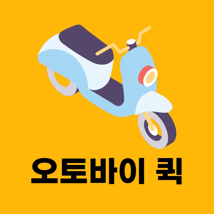 오토바이퀵