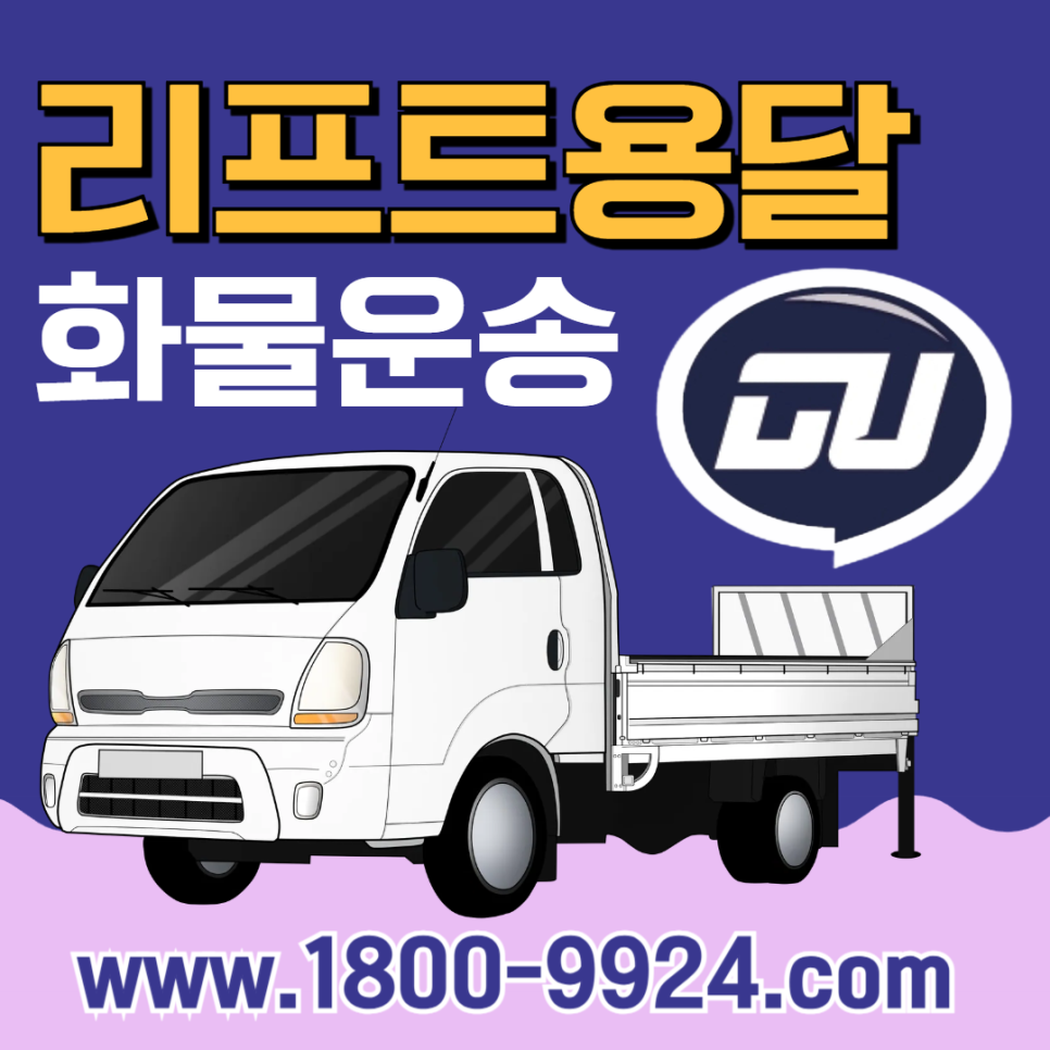 리프트용달 로 안전하게 운반하는 방법 & 운송팁 안내