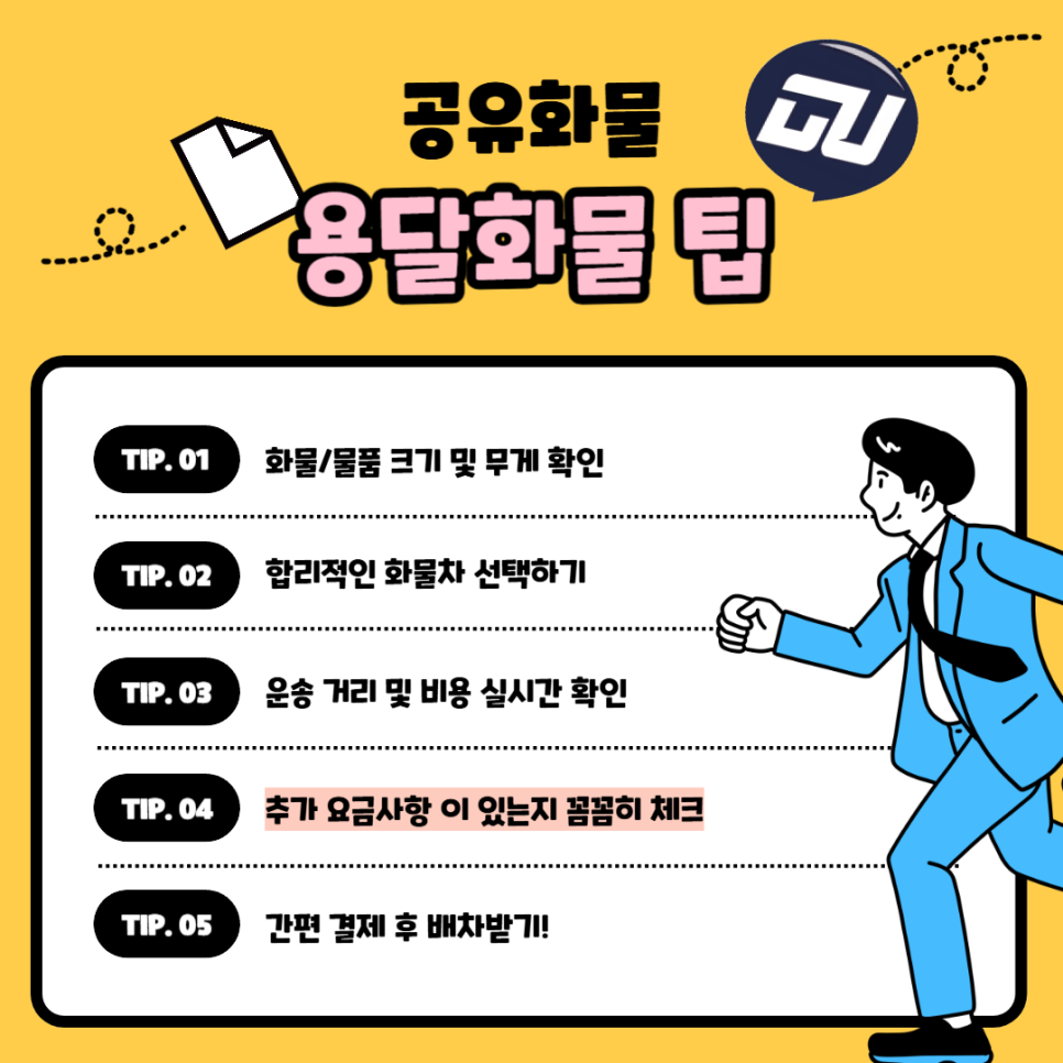 용달화물팁