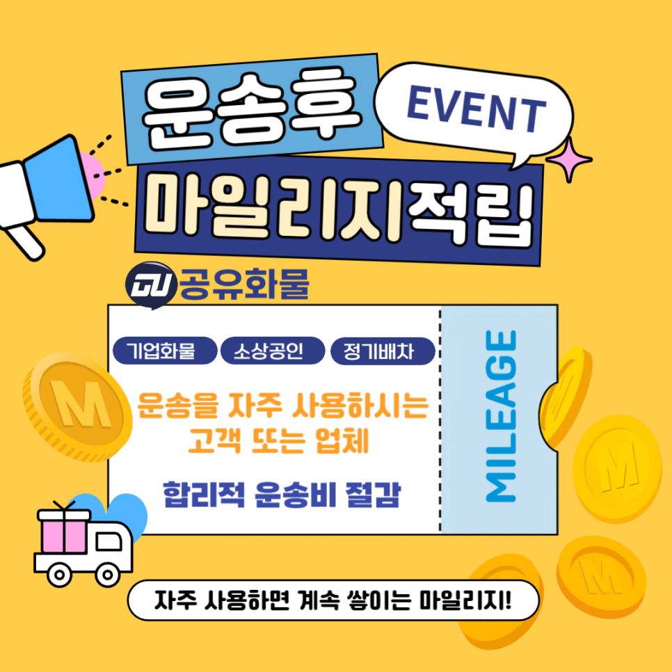 운송마일리지