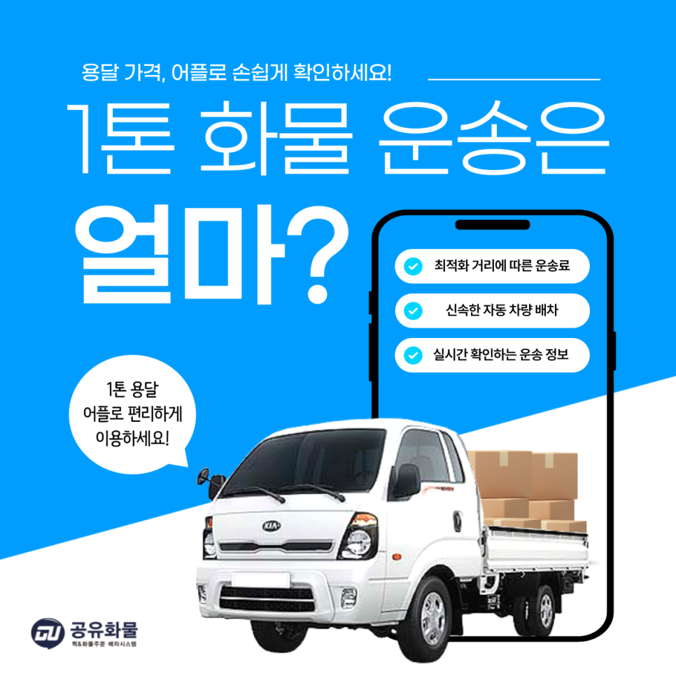 1톤 용달 화물 가격 맞춤 자동견적과 신속배차 가능한 어플