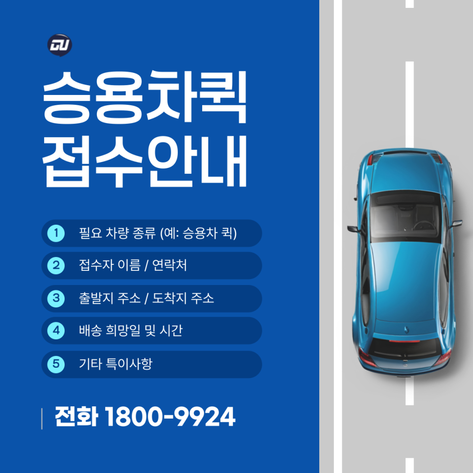 승용차퀵접수안내