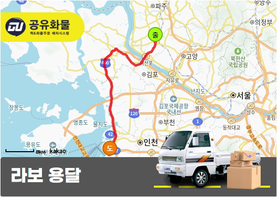 송도동 라보 용달 화장품 운송비