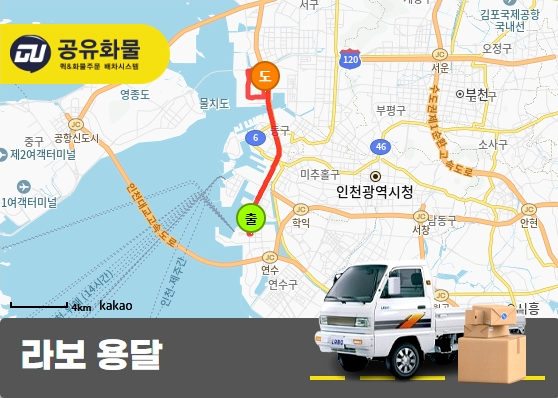 송도동 라보 용달 물품 운송