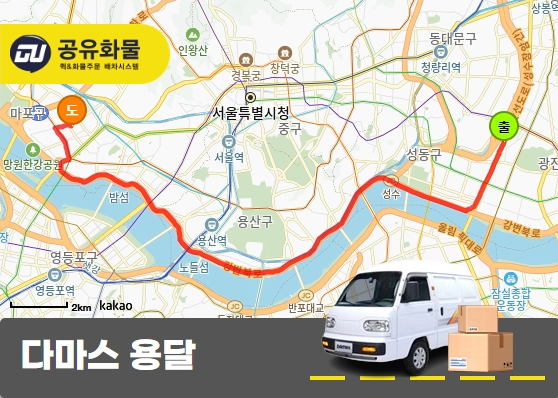 송정동 다마스 용달 운송비