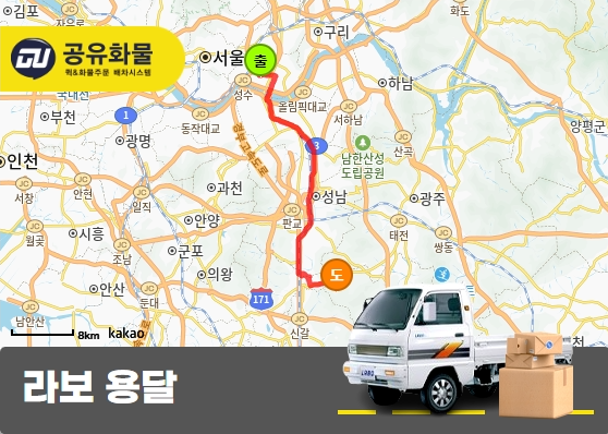 성수동 라보 용달 박스 운송 서비스