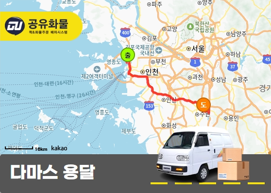 원창동 다마스 용달 화장품 운송