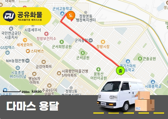 정왕동 다마스 용달 옷 운송