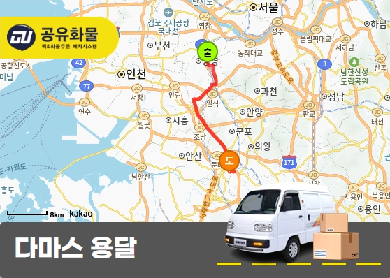 가산동 다마스 용달 기본 운송
