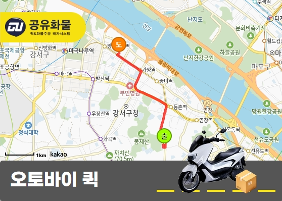 등촌동 오토바이 퀵 서류 운송