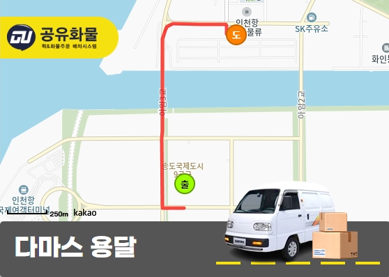 송도동 다마스 용달