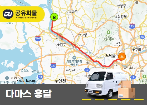 문발동 다마스 용달 박스 운송 | 물품 운송 서비스