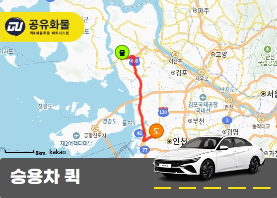 대곶면 용달 승용차 김치 아이스박스 운송