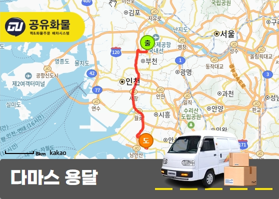 오정동 다마스 용달 반도체 장비 부품 운송