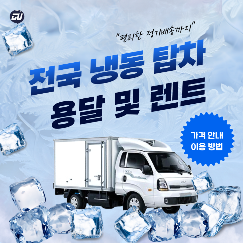 1톤냉동탑차 1톤 냉동탑차 비용 및 이용안내
