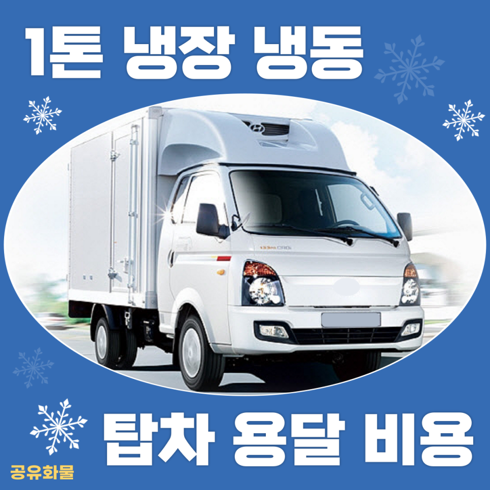 1톤냉장탑차 1톤 냉장탑차 비용 및 이용안내
