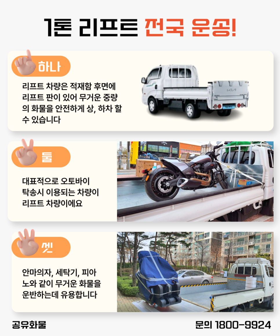 1톤 리프트 용달 운송비용 및 이용방법