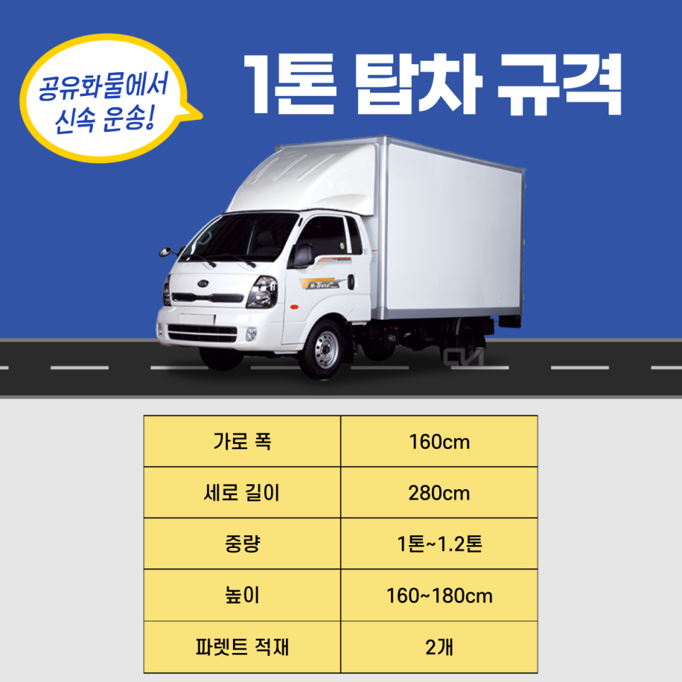 1톤탑차 1톤 탑차 용달 비용 및 이용안내