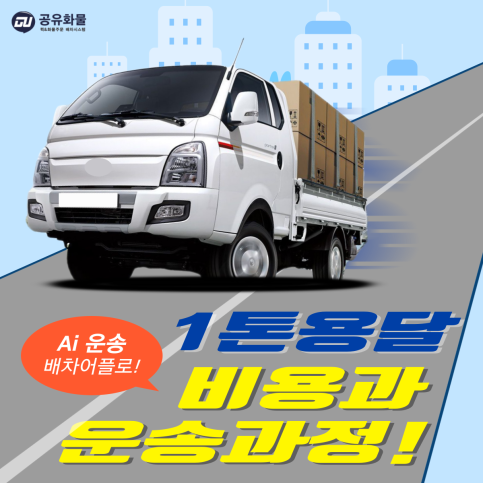 1톤트럭 1톤 카고 용달 운송비용 및 이용방법