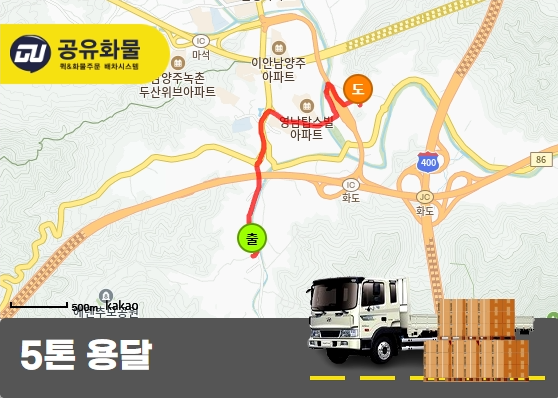 화도읍 5톤 카고 애견 간식 운송