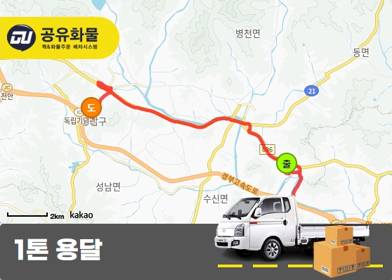 병천동 1톤 카고 화물 운송 - 믿을 수 있는 운송 서비스