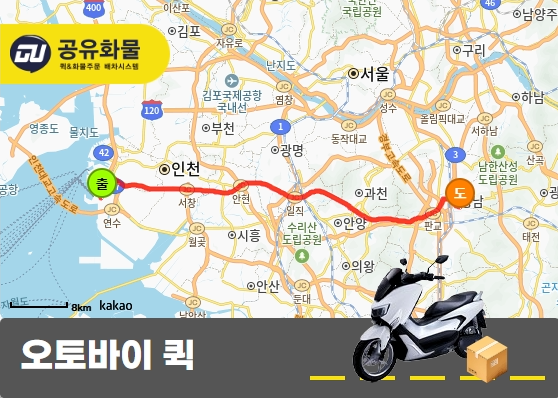 송도동 오토바이 퀵 박스 중심 운송