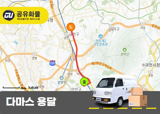 안양동 다마스 용달 물품 운송