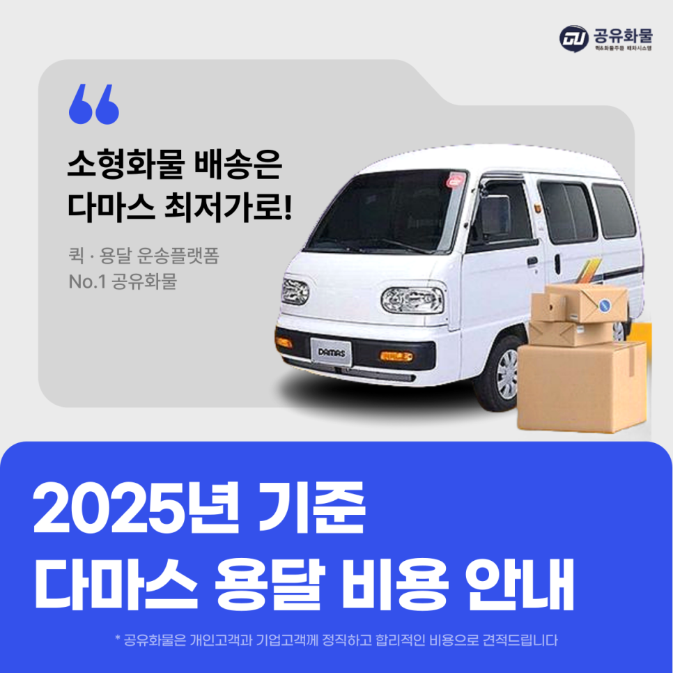 다마스용달비용