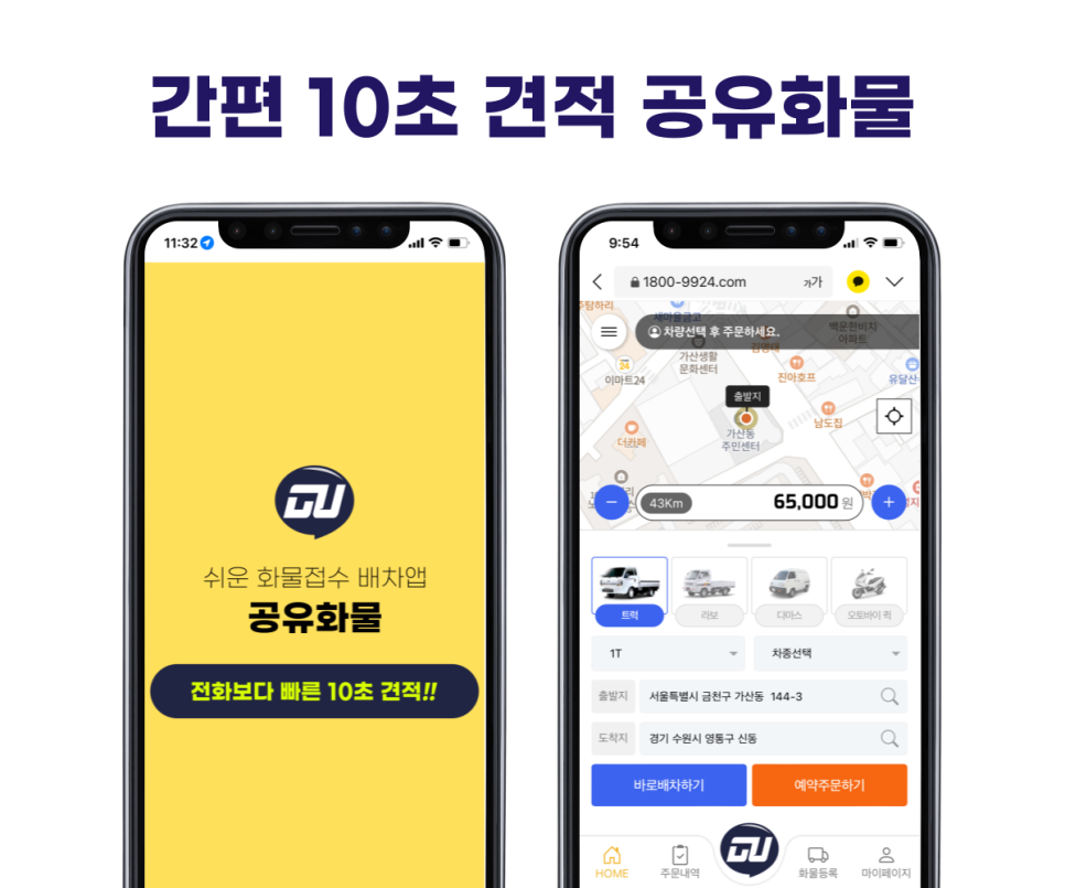 공유화물배차앱